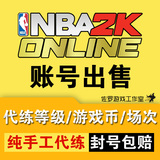 NBA2K Online账号出售80元  nba2kol 满级账号 代练 8周年庆特价