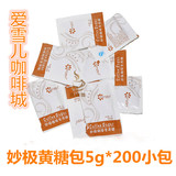 特价正品妙极黄糖包5g*200小包 咖啡奶茶优选伴侣低卡健康调糖