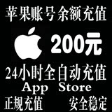 【自动秒冲】IOS苹果账户Apple Id充值200元iTunes App Store账号