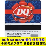 DQ优惠券冰雪皇后冰淇淋现金卡提货券 DQ50/100/200面值