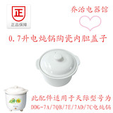 天际/配件DDG-7A/7QB/7AD电炖锅煮粥煲汤陶瓷白瓷内胆/盖子0.7升L