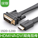 绿联 HDMI转DVI线dvi转hdmi线高清转换线转接头PS3连接线可互转米