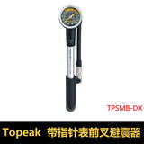 TOPEAK TPSMB-DX 自行车气压避震器 前叉打气筒 带指针表避震器