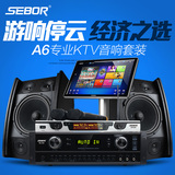 SEBOR A6专业家庭KTV音响套装卡拉OK家用10寸音箱功放点歌机设备