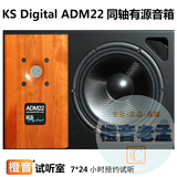 橙音老孟 KS Digital ADM22 二分频 专业有源监听音箱（对）