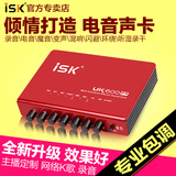 ISK UK600pro台式机外置声卡套装yy主播K歌电音声卡电容麦设备