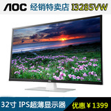 AOC 32英寸IPS高清护眼电脑液晶显示器屏 I3285vw超薄I3284vw升级