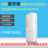 300M台式机笔记本电脑WIN黑苹果双系统USB无线网卡10.6.x-10.11.4