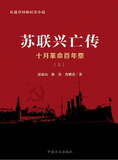 正版现货 苏联兴亡传：十月革命百年祭（上下册） 中国方正出版