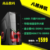 AMD八核FX8300电脑主机游戏组装机台式电脑DIY兼容机整机LOL神机