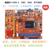 梅捷 H91-L  H81 B85 H61 B75 1150针CPU 主板