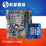 Asus/华硕 主板CPU盒 B150M-A 搭 I3 6100盒装 电脑主板套装