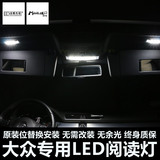 大众 CC 速腾迈腾/旅行版 途观新帕萨特 尚酷 夏朗 专用LED阅读灯