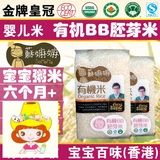 香港苏嫲嫲有机胚芽米宝宝粥米婴儿童辅食有机大米五常大米新香米