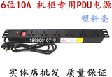 6位PDU机柜插座/PDU电源插座 6位塑料壳PDU电源 10APDU电源分配器