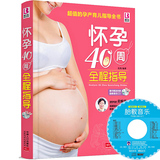 包邮 怀孕40周全程指导(附CD) 孕妇书籍 怀孕书籍大全 孕前准备孕婴期必备 适合孕妇看的书营养胎教坐月子育儿