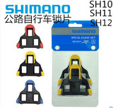 正品 Shimano SH10 SH11 SH12 公路自行车脚踏锁片禧玛诺锁鞋配件