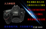 Nikon/尼康 D800单反相机出租100元一天我们有旁大的镜头群