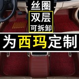西玛脚垫2016款东风日产西玛新轩逸天籁专用全包围丝圈汽车脚垫