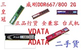 二手正品威刚DDR667 800 2G 台式机内存 PC5300 6400 DDR2 全兼容