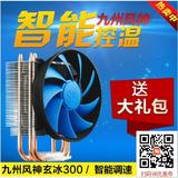 九州风神玄冰300CPU散热器全铜热管1155/775/amd i5电脑cpu风扇
