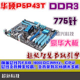 全固态！华硕P43 P5P43T 775/DDR3四核独显二手主板 超p5p43t SI