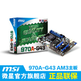 MSI/微星 970A-G43 AM3/AM3+/ATX 全固态主板 三年质保 支持8300