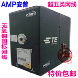 AMP安普超五类网线6-219586-4过测试纯铜0.51芯工程电信网线300米