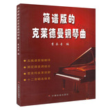 简谱版的 克莱德曼钢琴曲    中国社会出版社 简谱版/理查德.克莱德曼钢琴曲精选