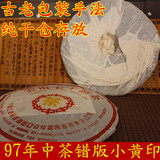 普洱茶 生茶 97年中茶错版小黄印 早期勐海茶厂包法制作 特价包邮