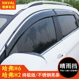 汽车晴雨挡车窗雨眉专用于长城哈弗H6H2运动版升级版哈佛h6coupe