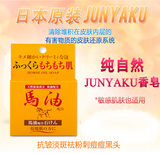 日本正品 Junyaku药用马油香皂高天然香皂 手工皂淡斑祛粉刺痘痘