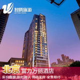 北京富力万丽酒店 特价预定预订实价住宿订房自由行智腾旅游