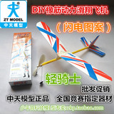 促销轻骑士橡筋动力模型飞机滑翔机拼装航模飞向北京比赛器材批发