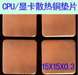CPU 显卡 散热片 散热铜片 铜垫片 紫铜垫片15*15*0.3mm(厚度）