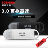 东芝 u盘64g 高速USB3.0 速闪 商务加密个性创意 64gu盘 正品包邮