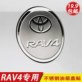 09-15新老款丰田RAV4改装专用不锈钢油箱盖贴车身亮贴汽车装饰贴
