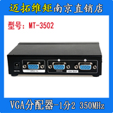 迈拓维矩MT-3502 VGA高清分配器分频器分屏器1分2一进二出 350MHZ