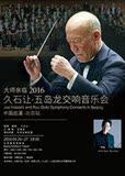 大师亲临2016 久石让-五岛龙交响音乐会 北京站演出票选座3.26-27