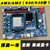 全新940/938针 AMD AM2主板 DDR2/3 集成显卡 AM2+ AM3主板 带IDE