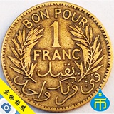 外国老钱币收藏1921年 突尼斯1法郎黄铜硬币 23毫米