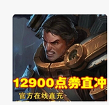 12900LOL点卷 英雄联盟 LOL 德玛西亚之力 皮肤 钢铁军团 盖伦