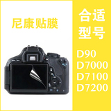 尼康 D90/D7000/D7100/D7200 防刮高清屏幕膜 完美贴膜