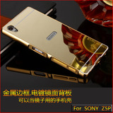 索尼z5premium手机壳 Z5尊享版手机套z5p金属边框镜面后盖式简约