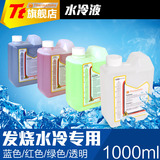 Tt 水冷液 UV水冷液 Coolant 1000毫升 荧光水冷液 红/绿/蓝/透明