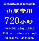 山东专用wlan cmcc -web edu 720h超500h 动态密码到4月30号20点