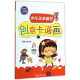 创意卡通画(本书适合5-12岁的孩子阅读少儿美术教程) 编者:姜燕飞 正版书籍 少儿