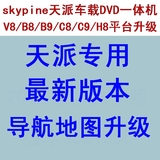 skypine天派V8B8B9C9H8平台DVD导航一体机升级最新版导航软件地图