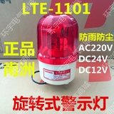 南州牌LTE-1101旋转式警示灯信号灯红色报警灯AC220V DC24V DC12V