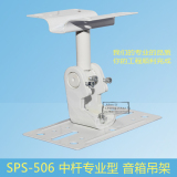 SPS-506 带齿轮咬合音响架/卡包音箱吊架/专业音响支架环绕壁挂架
